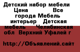 Детский набор мебели › Цена ­ 10 000 - Все города Мебель, интерьер » Детская мебель   . Челябинская обл.,Верхний Уфалей г.